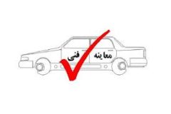 نداشتن معاینه فنی خودرو مانع استفاده از بیمه نیست