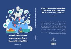 نگاهی نو به مدیریت زنجیره تأمین