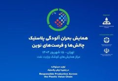 همایش بحران آلودگی پلاستیک برگزار می‌شود
