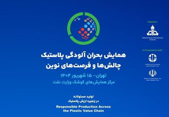 همایش بحران آلودگی پلاستیک برگزار می‌شود