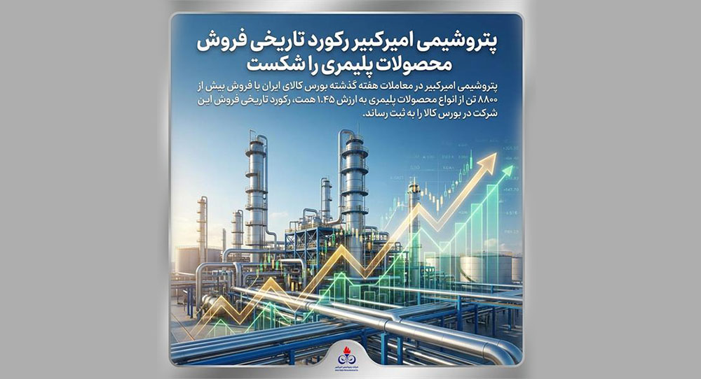 پتروشیمی امیرکبیر رکورد تاریخی فروش محصولات پلیمری را شکست