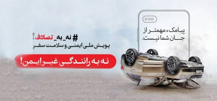پویش «نه به تصادف» با خودرهایی که ایمن نیستند!!!!