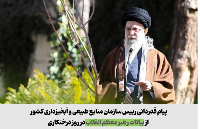 پیام قدردانی رییس سازمان منابع طبیعی و آبخیزداری کشور از بیانات رهبر معظم انقلاب در روز درختکاری