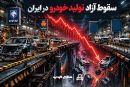 چرایی مهم سقوط آزاد تولید خودرو