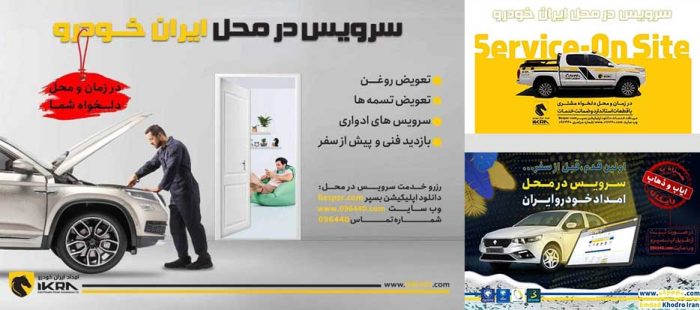 کاهش ترددهای غیرضروری شهروندان با سرویس در محل ایران‌خودرو